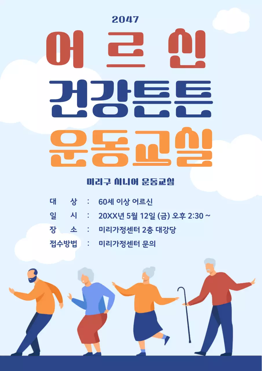 블루톤의 심플한 시니어 운동교실 홍보 전단지