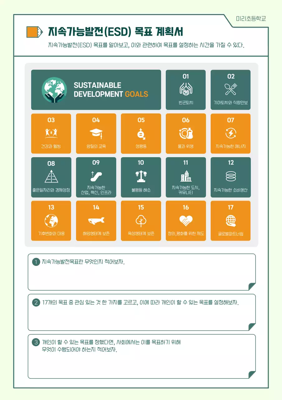 초록과 주황의 심플한 지속가능 발전목표 수업자료