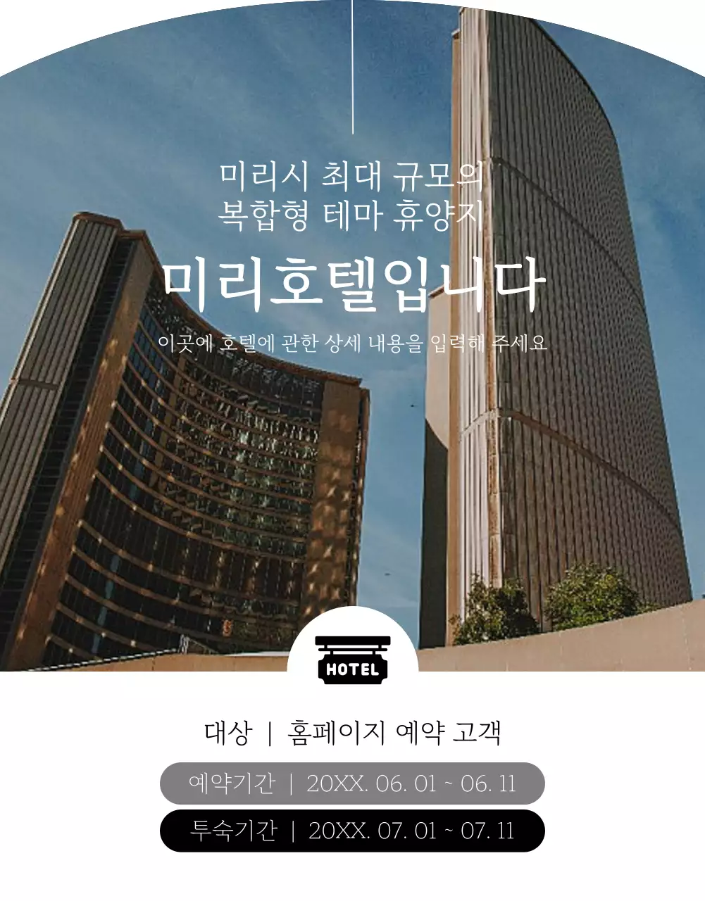 검정과 흰색의 심플한 호텔 여름 프로모션 홍보