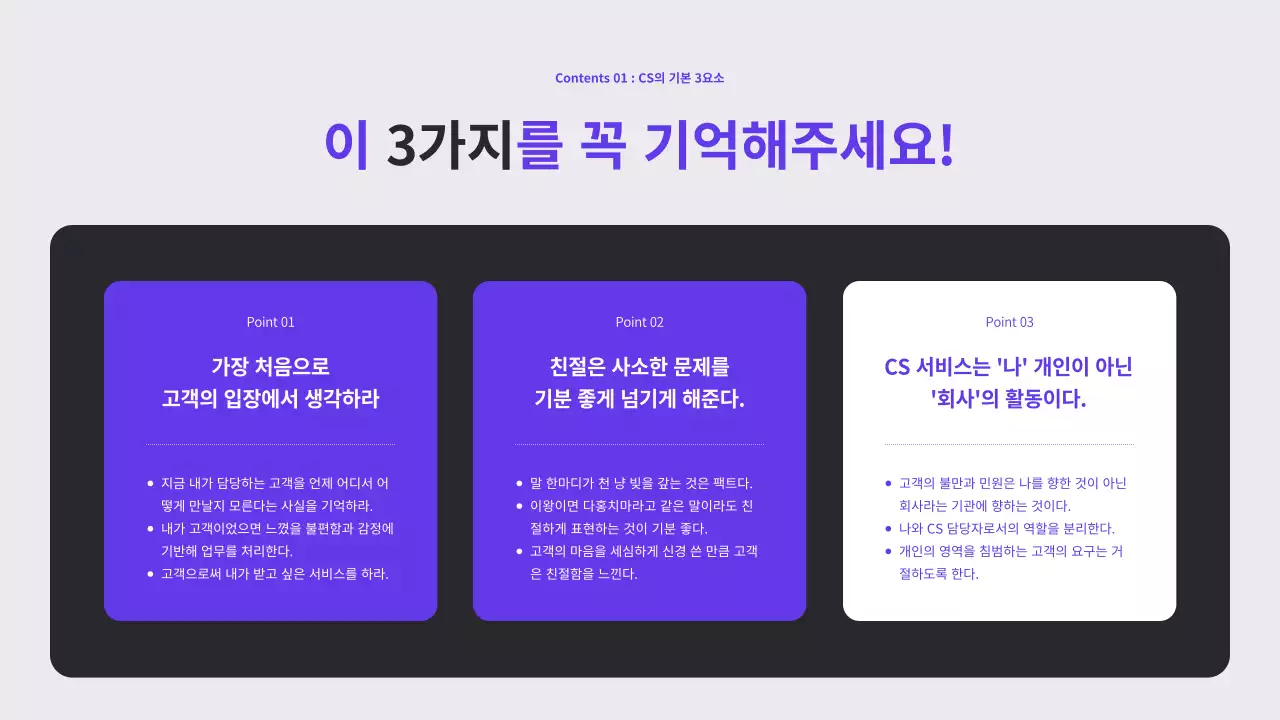 보라색과 검정의 기본 스타일의 회사 CS 교육자료