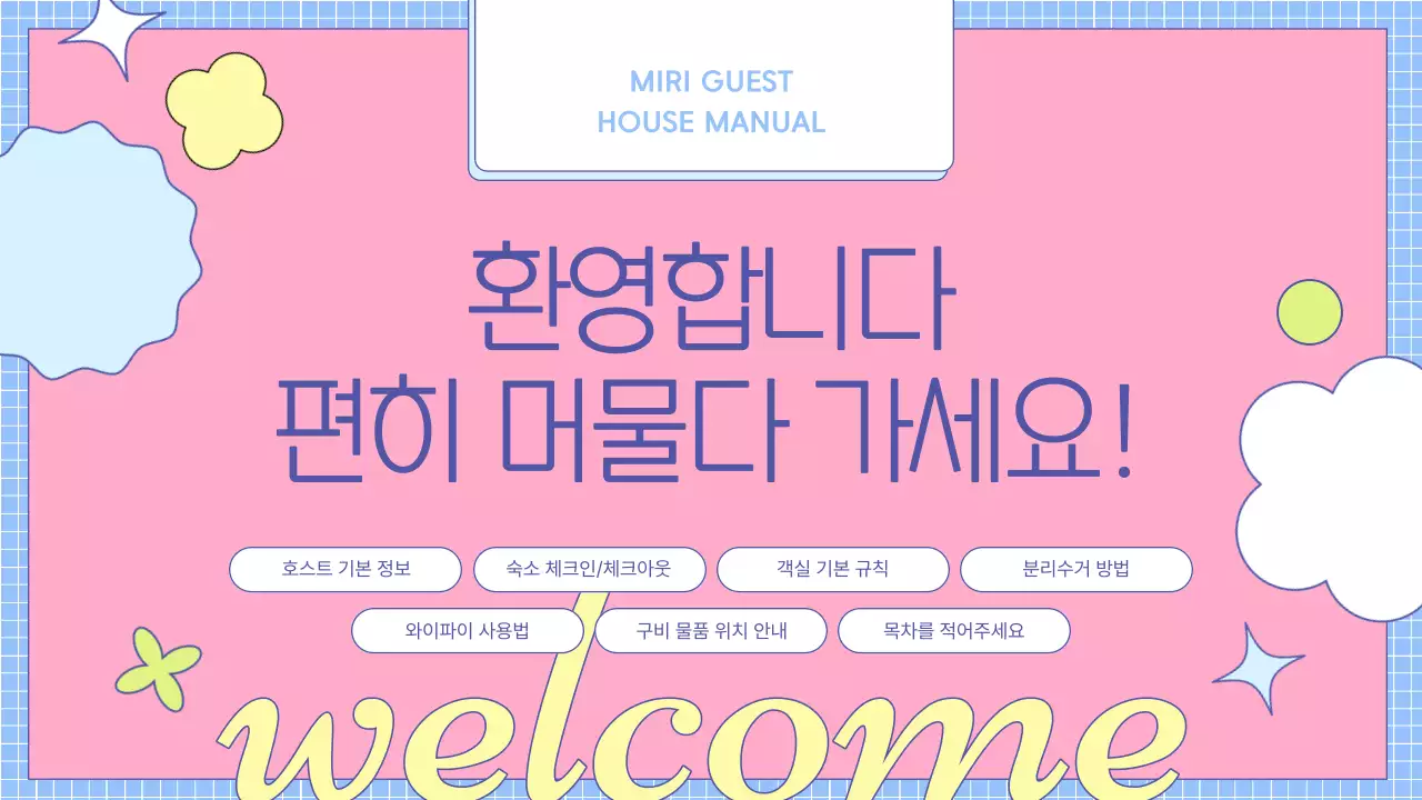 노랑과 하늘색의 아기자기한 숙박 매뉴얼 소개서