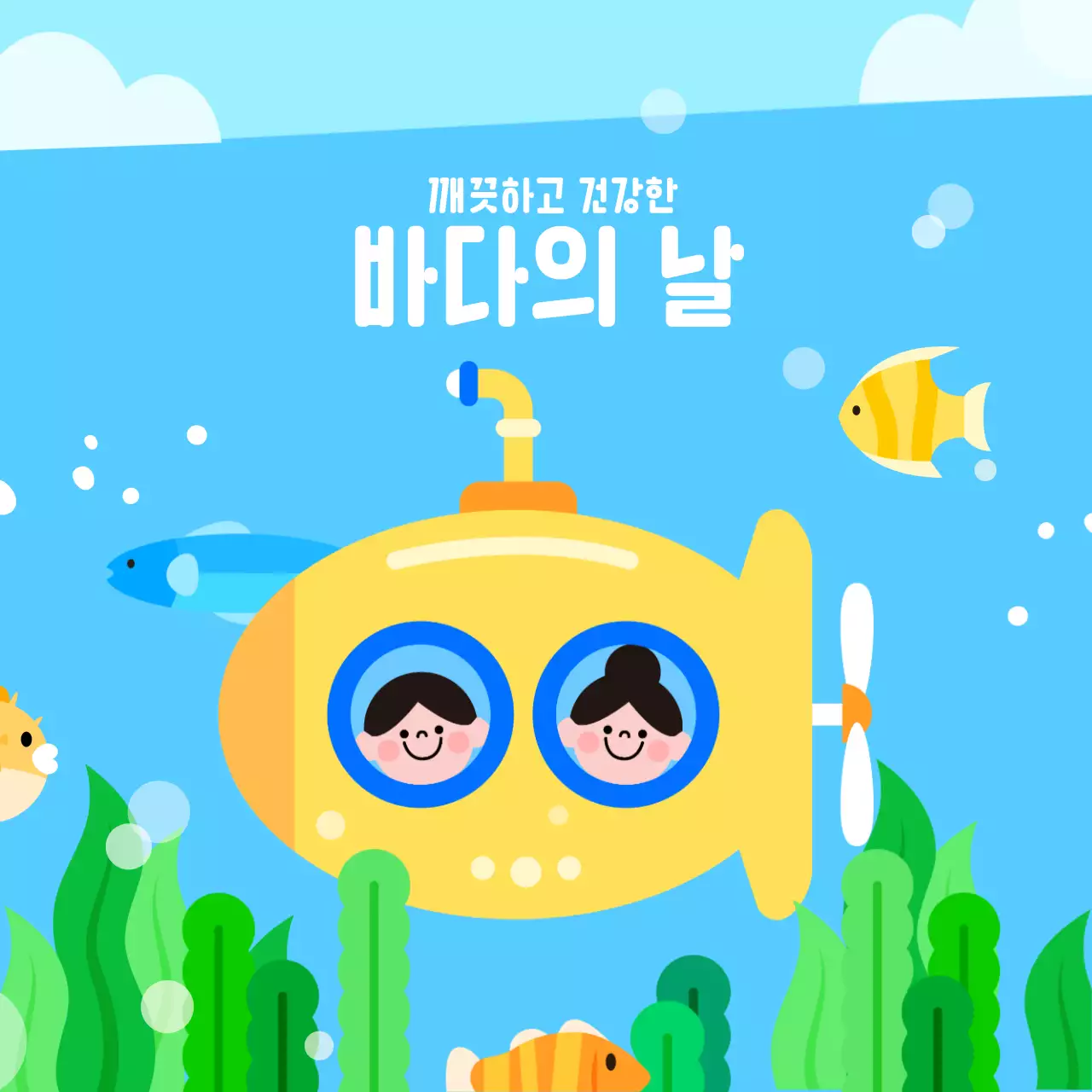 바다의날 환경 보호 캠페인