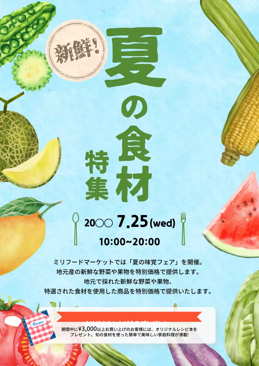 青の新鮮な夏の旬の食材を使った料理と商品紹介