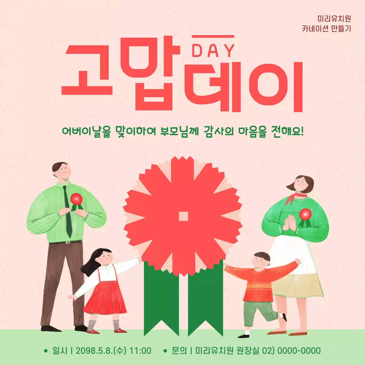 빨강과 초록색의 심플한 어버이날 카네이션 행사 홍보