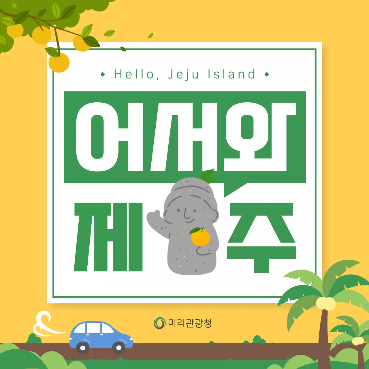 초록색과 노랑의 아기자기한 제주도 지역 소개서