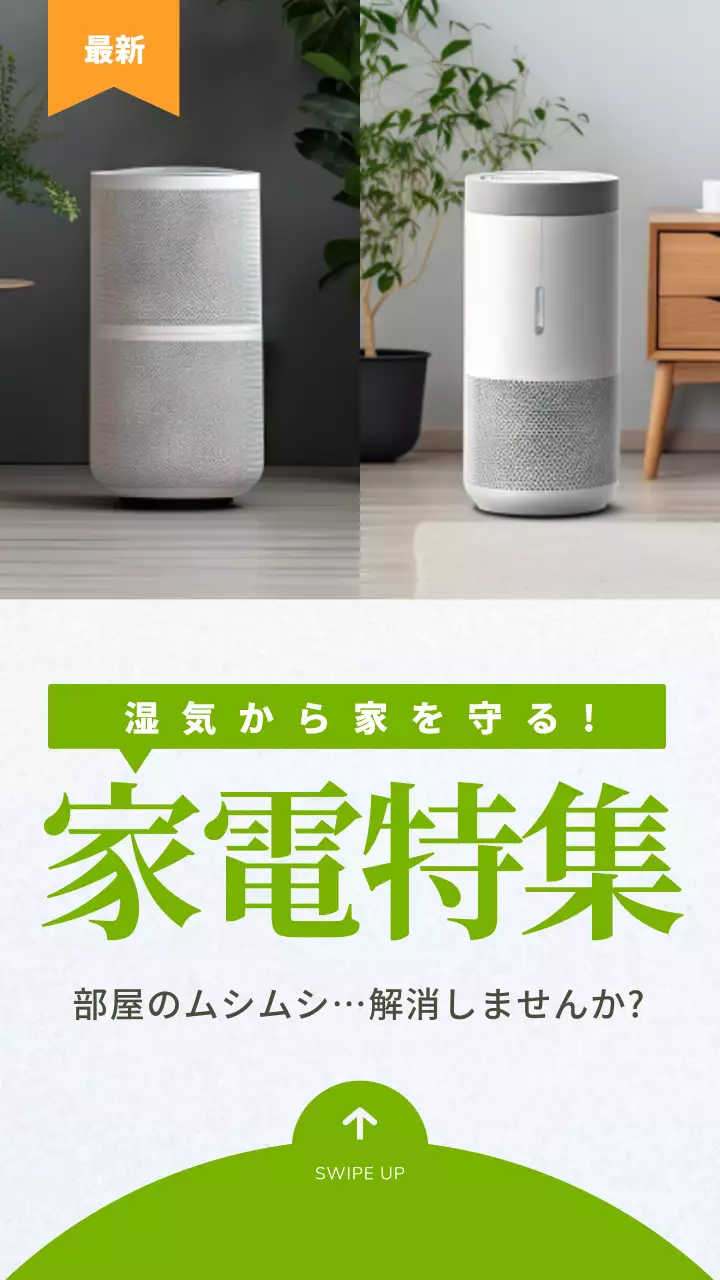 緑のシンプルな家電特集の広告