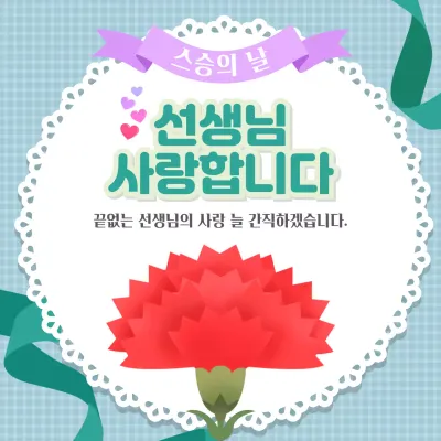 하늘색 깔끔한 일러스트 컨셉의 스승의날 메세지