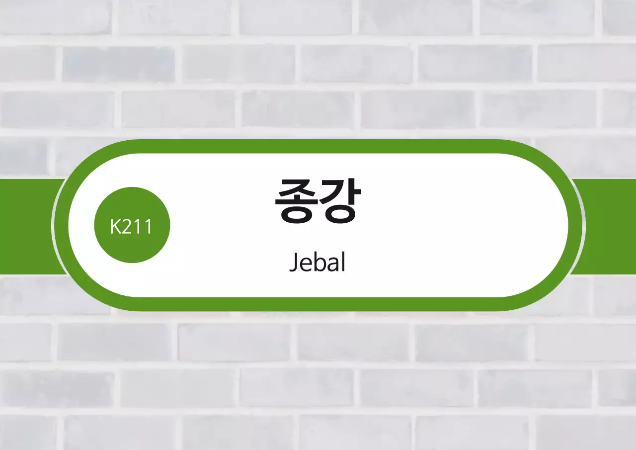 초록색과 회색의 패러디한 지하철 표지판 짤