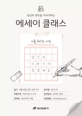 아이보리색의 심플한 글쓰기 클래스 홍보 포스터