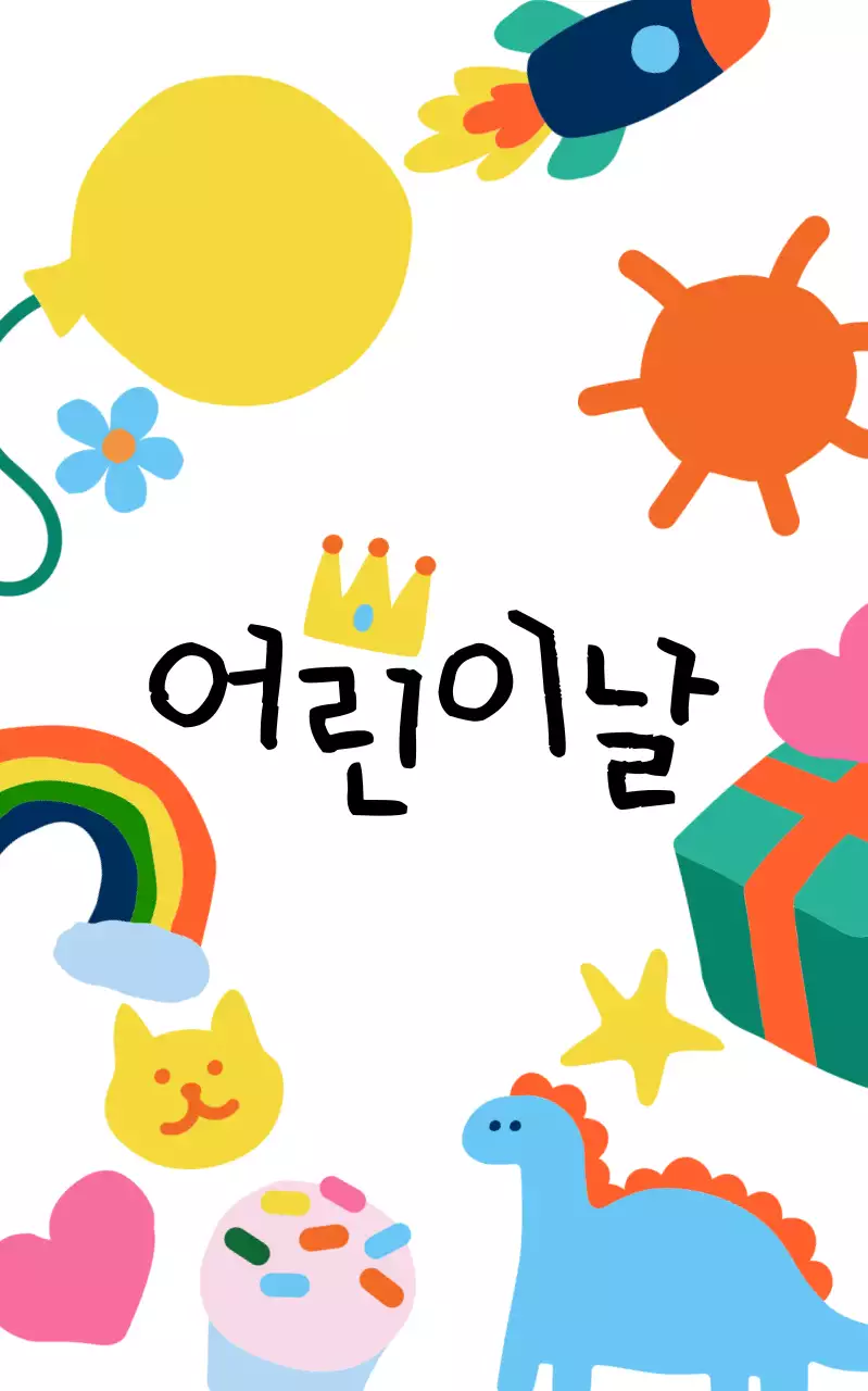 꿈과 희망이 가득한 어린이날