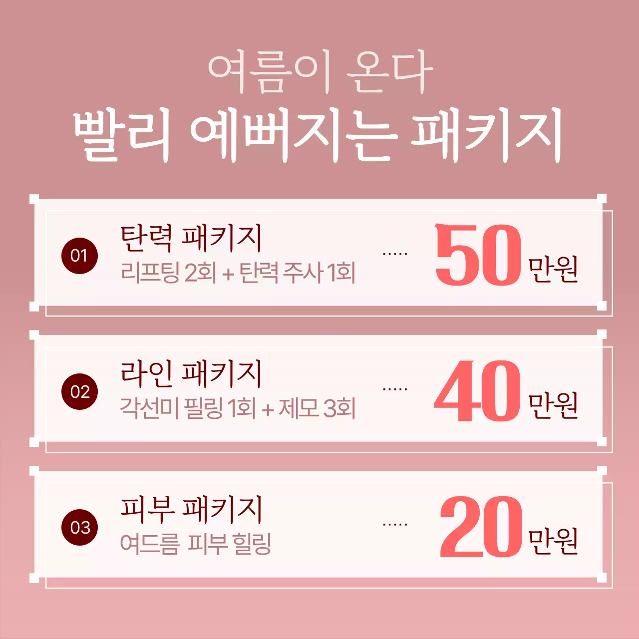 흰색과 빨강의 기본 스타일 시술 패키지 게시글