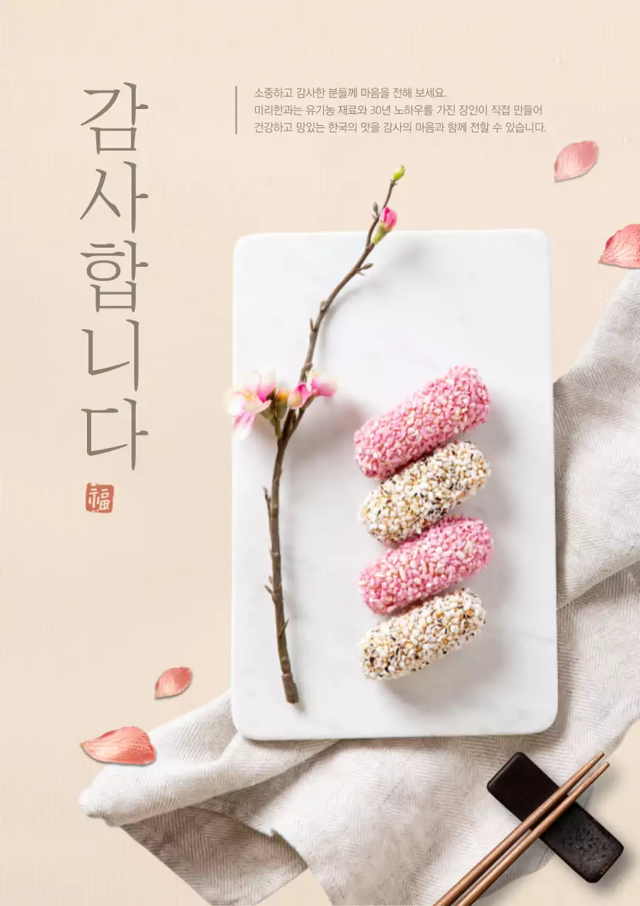 베이지색의 전통적인 경단 선물세트 홍보 전단지