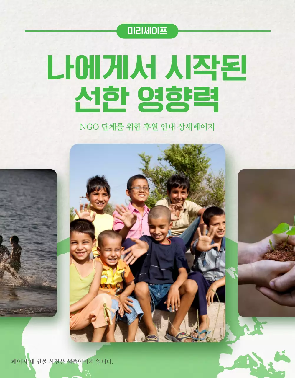 초록과 베이지색의 트렌드한 후원 홍보