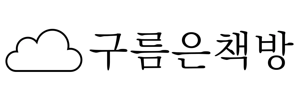 구름 일러스트와 세리프체가 있는 감성적이고 심플한 느낌의 책방