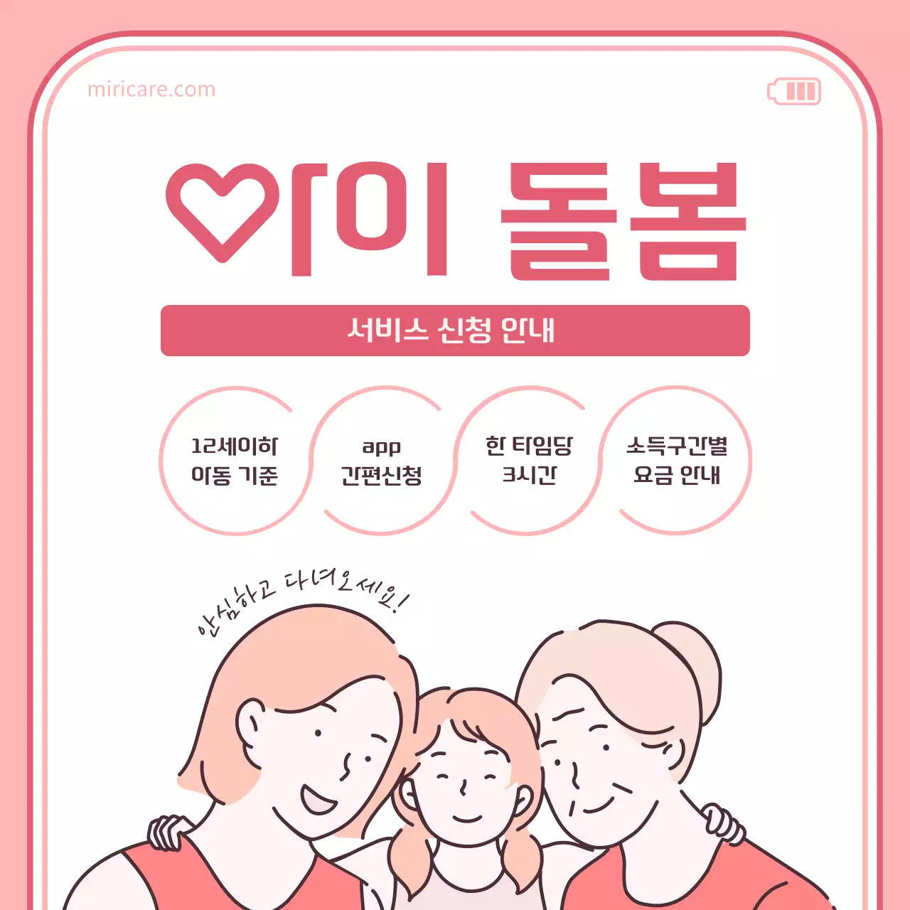 핑크와 흰색의 심플한 아이돌봄 서비스 안내