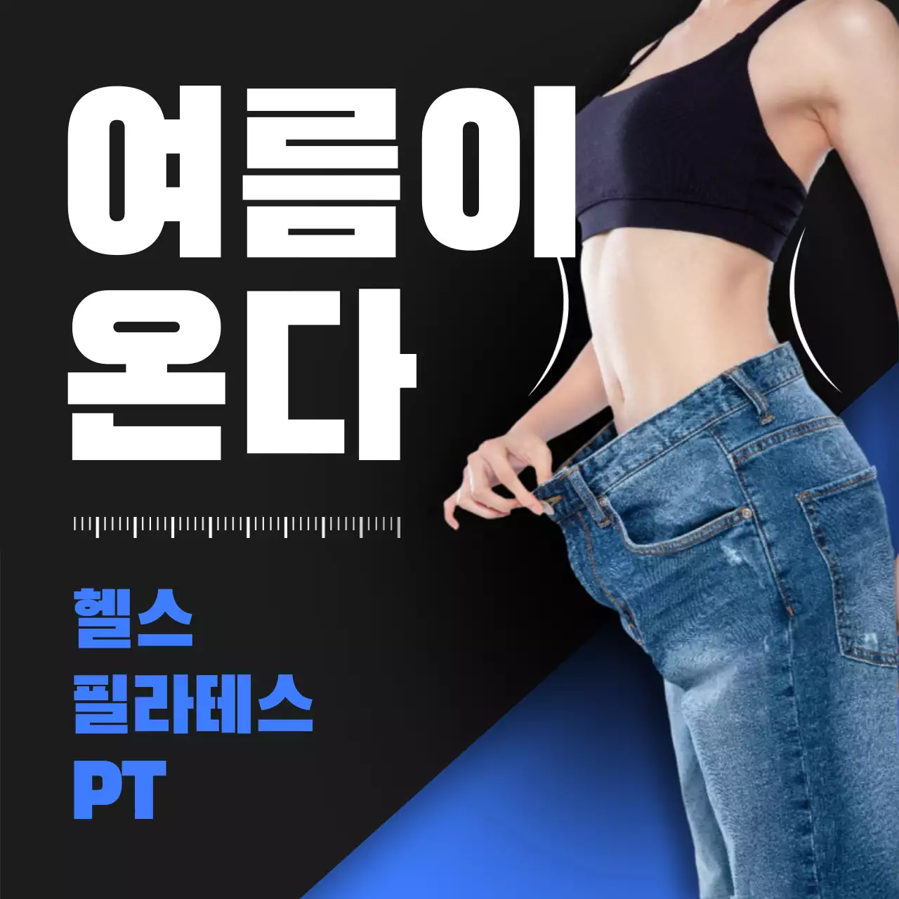 파랑배경의 트렌드 여름 대비 스포츠 업종 브랜드 홍보