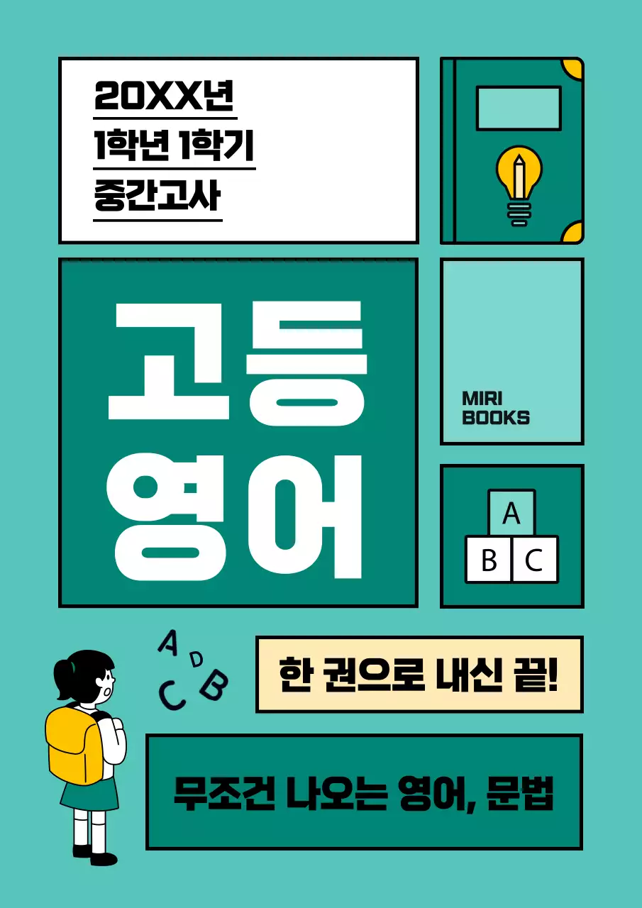 초록색의 심플한 한 권으로 끝내는 고등 영어 표지