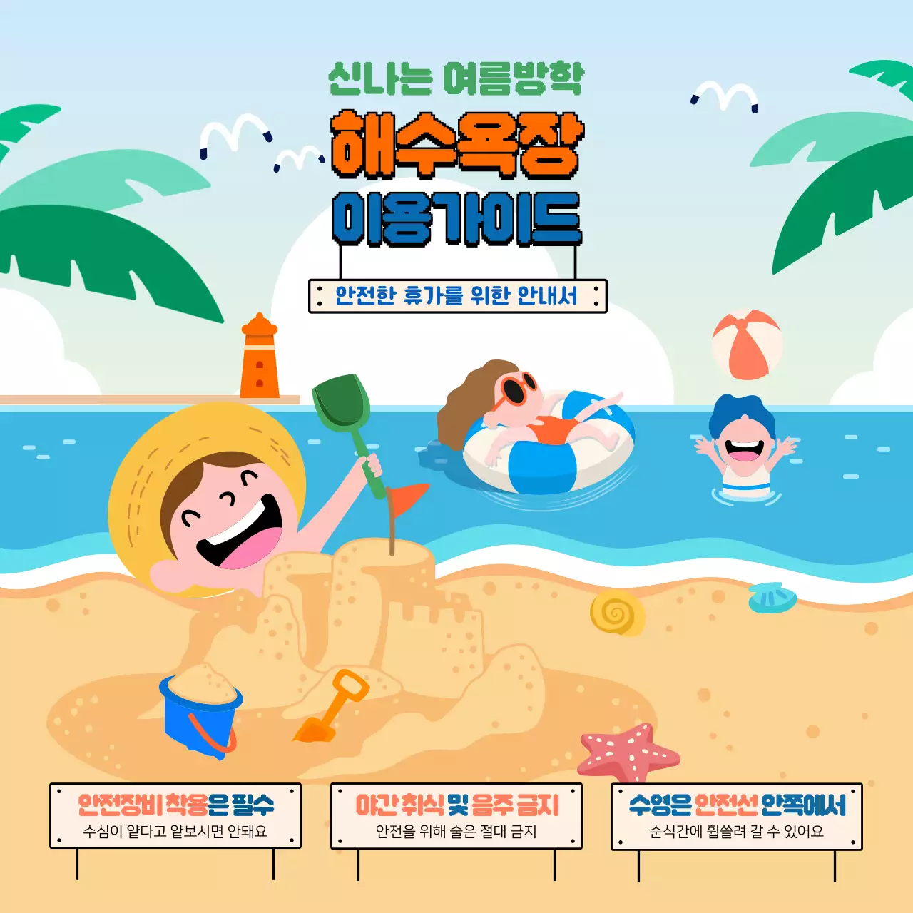 하늘색의 일러스트 컨셉의 여름철 해수욕장 이용가이드