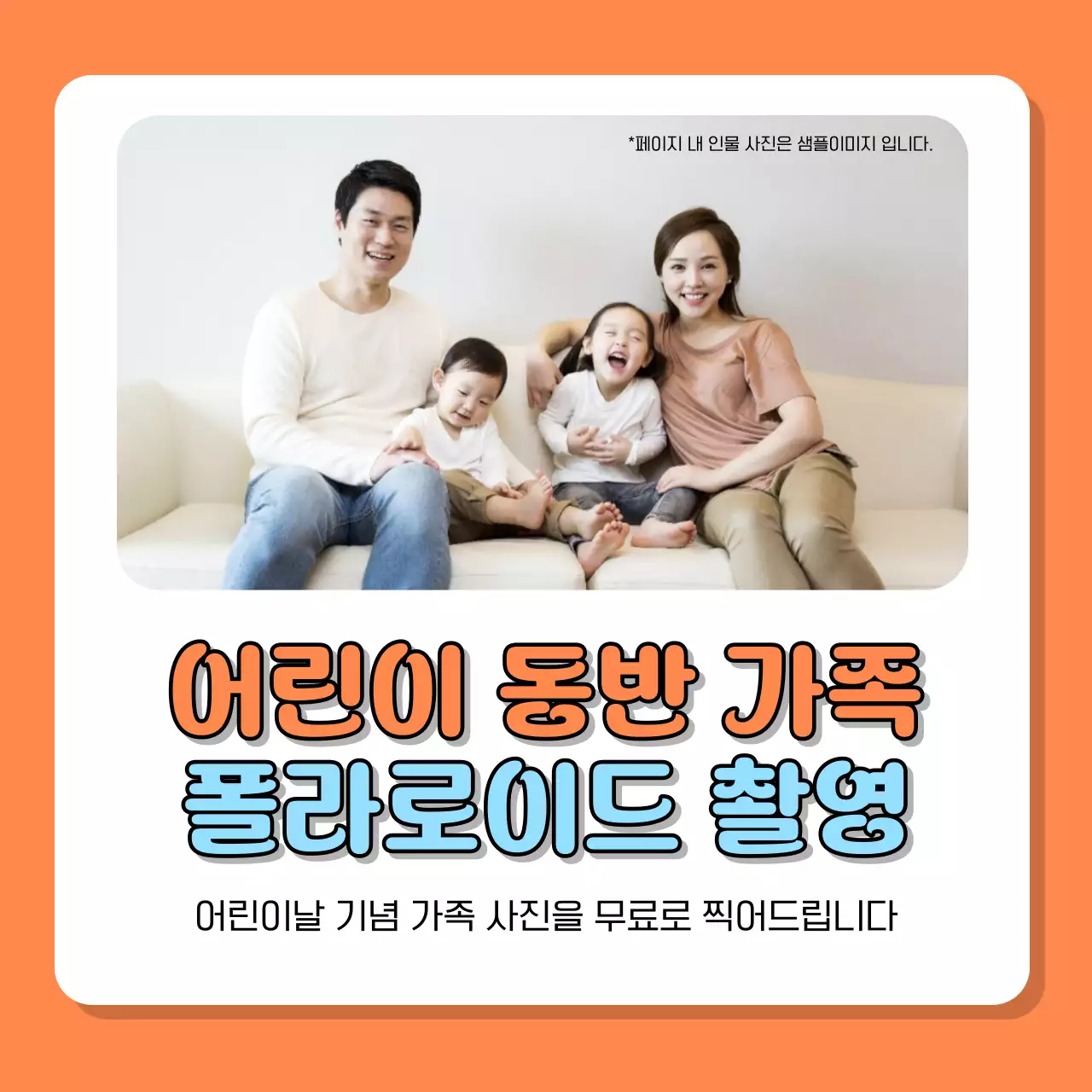 주황색과 하늘색의 심플한 어린이날 행사 홍보