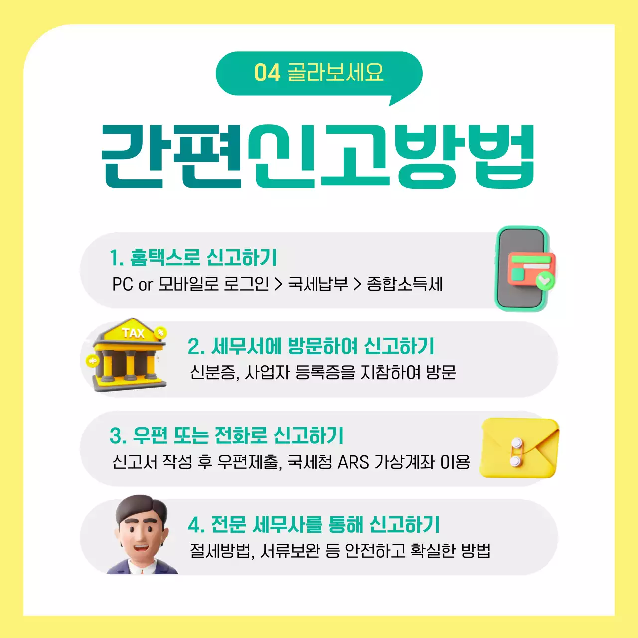 노랑과 초록색의 아기자기한 종합소득세 신고 관련 정보