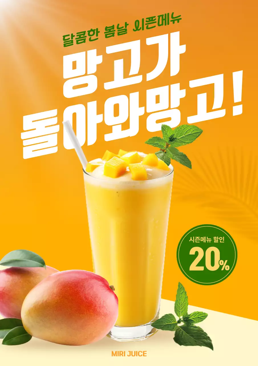 노랑의 심플한 카페 망고에이드 시즌메뉴 할인 홍보 포스터