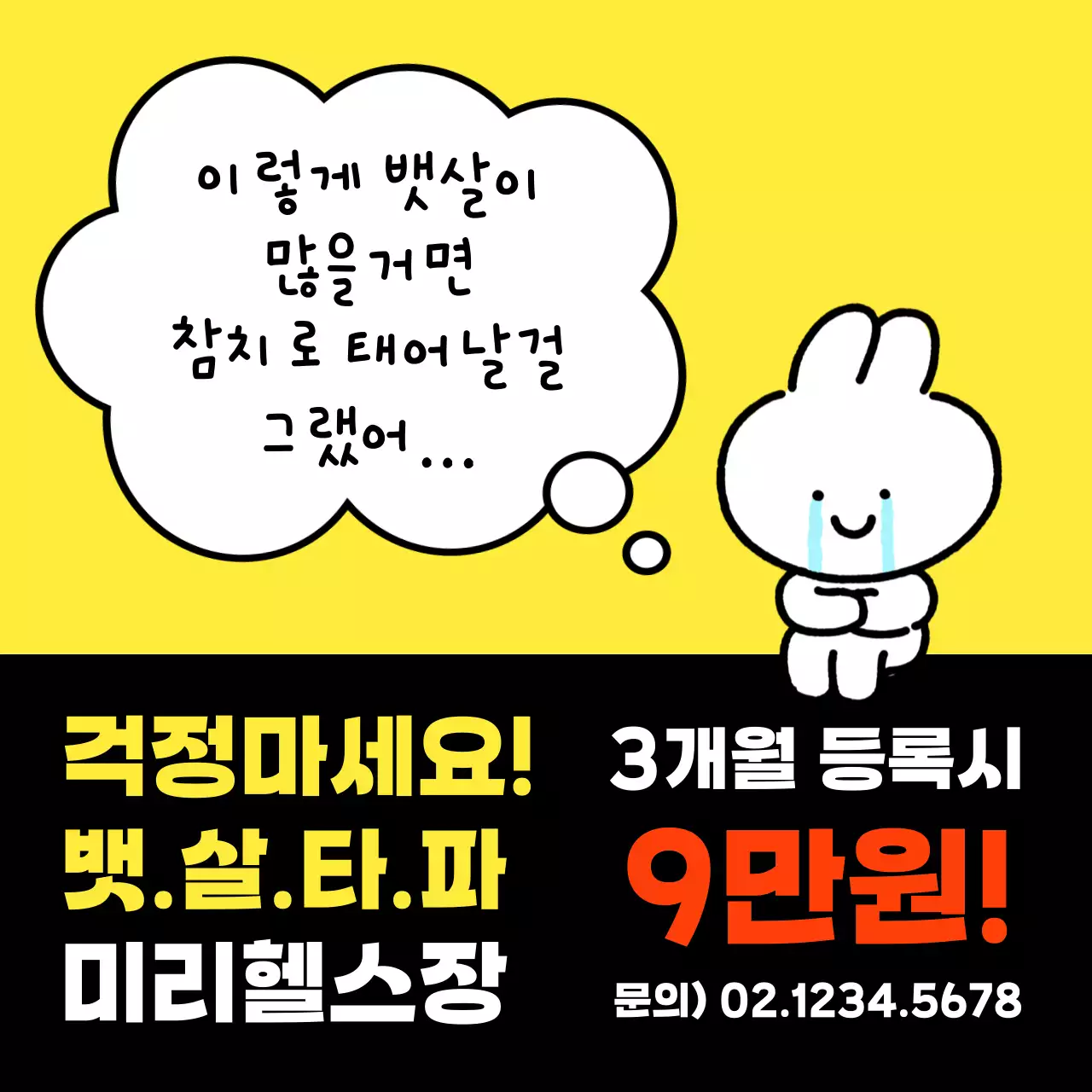 노랑과 연두의 패러디한 헬스 홍보