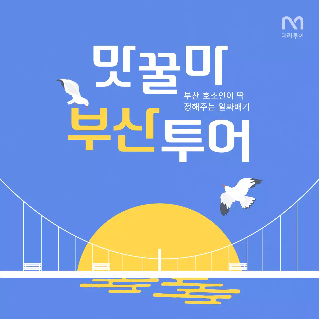 파랑과 노랑의 심플한 부산 로컬 여행 홍보