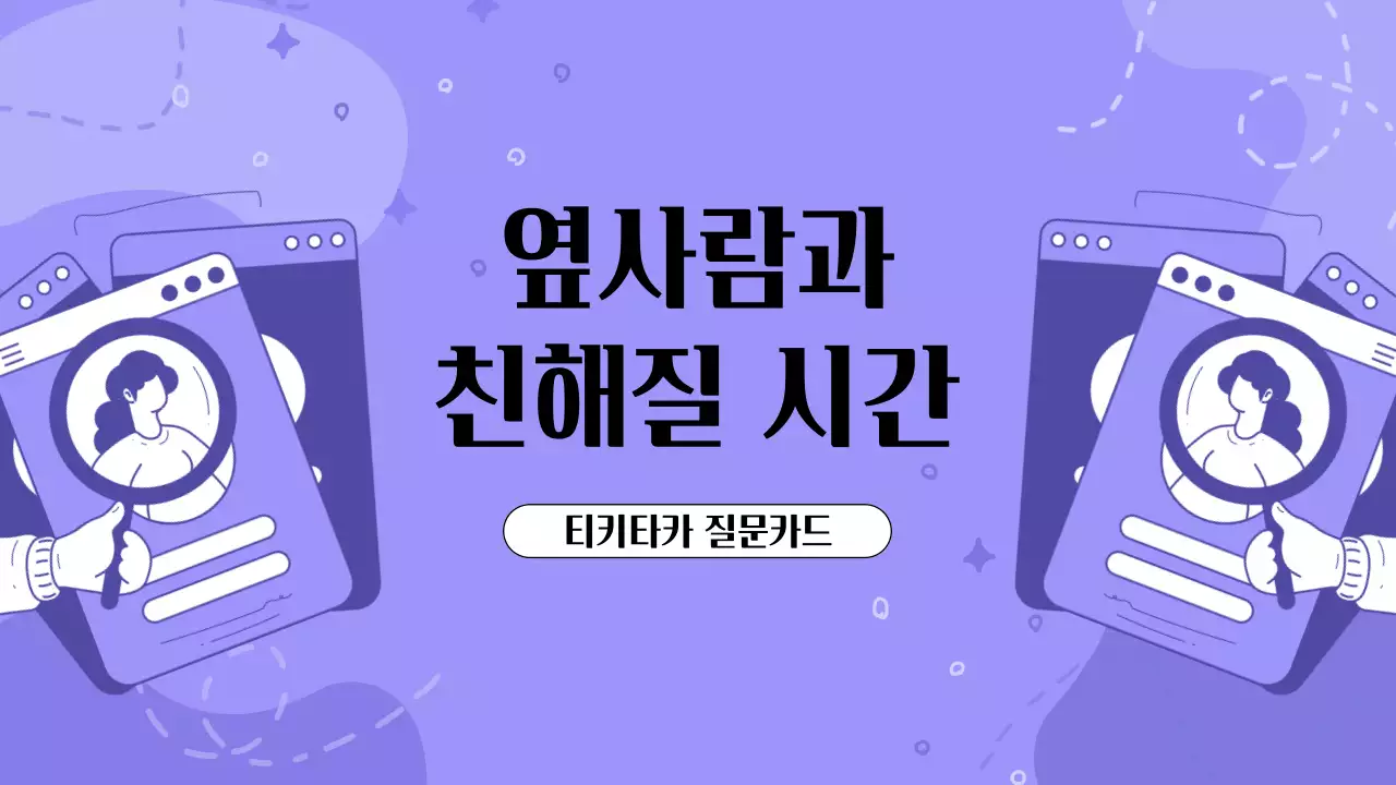 연보라색의 팝아트한 질문카드 기획서