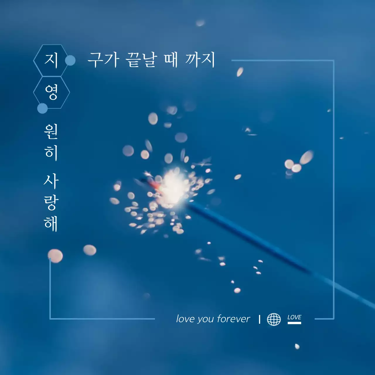 파랑과 흰색의 트렌드한 이름 이행시 이벤트 홍보