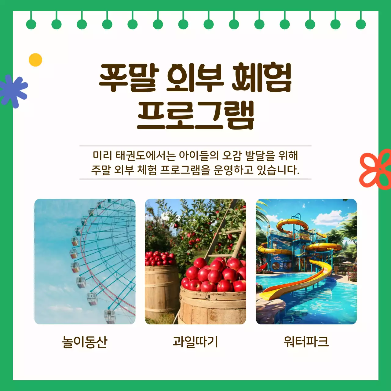 초록색의 아기자기한 어린이 체험학습 안내서