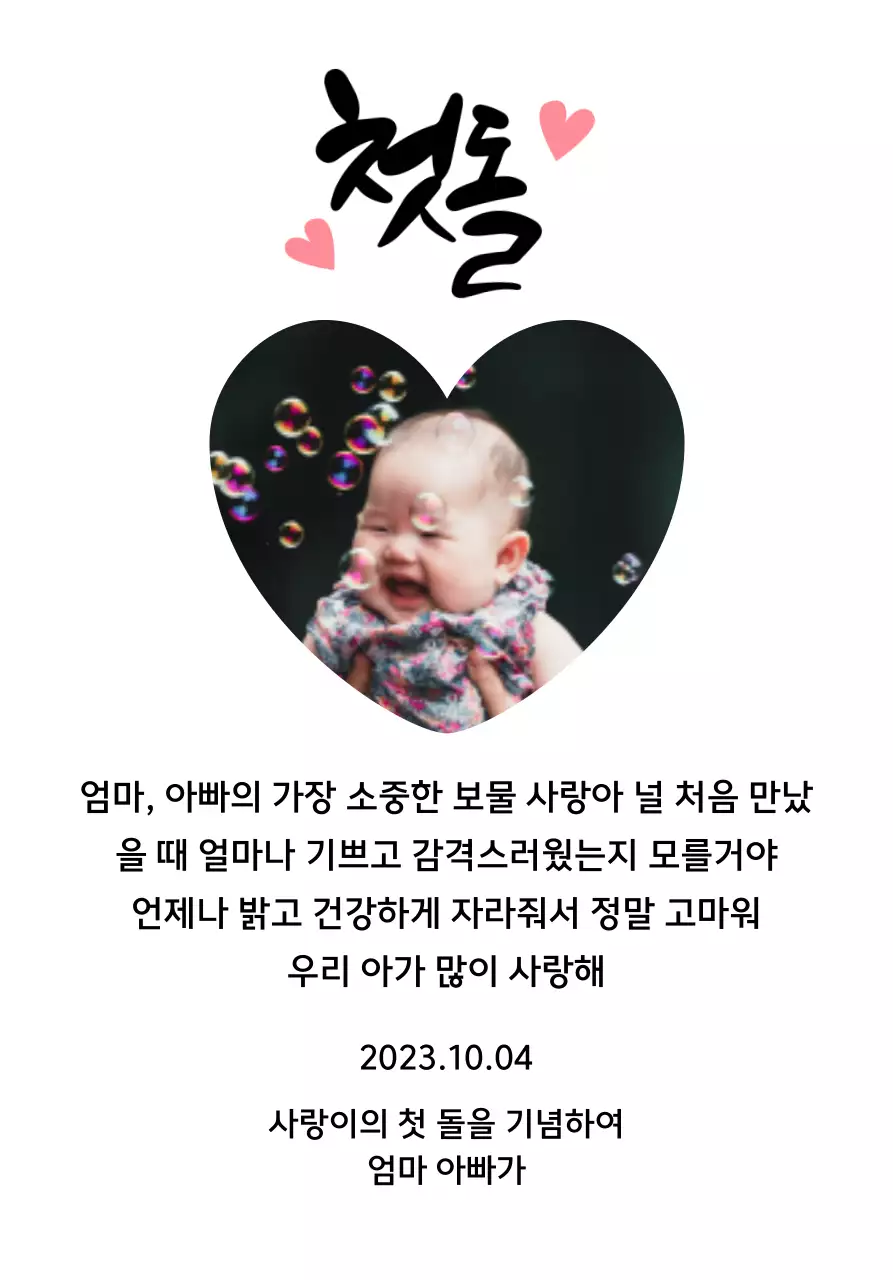 하트 사진과 캘리그라피가 있는 귀여운 느낌의 첫돌 상패