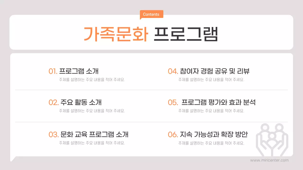 주황색의 심플한 가족문화 프로그램 소개서