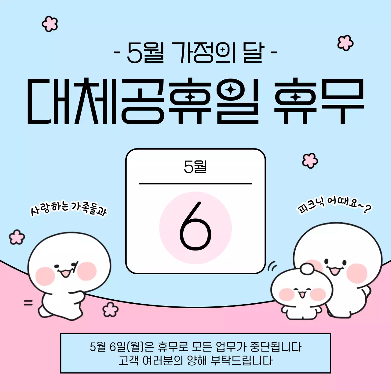 하늘색과 핑크의 아기자기한 대체공휴일 휴무 공지