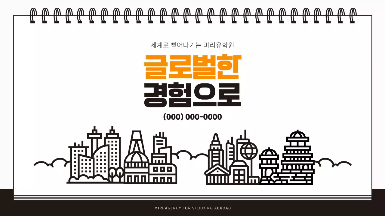 주황색과 검정의 모던한 유학원 설명회 발표자료
