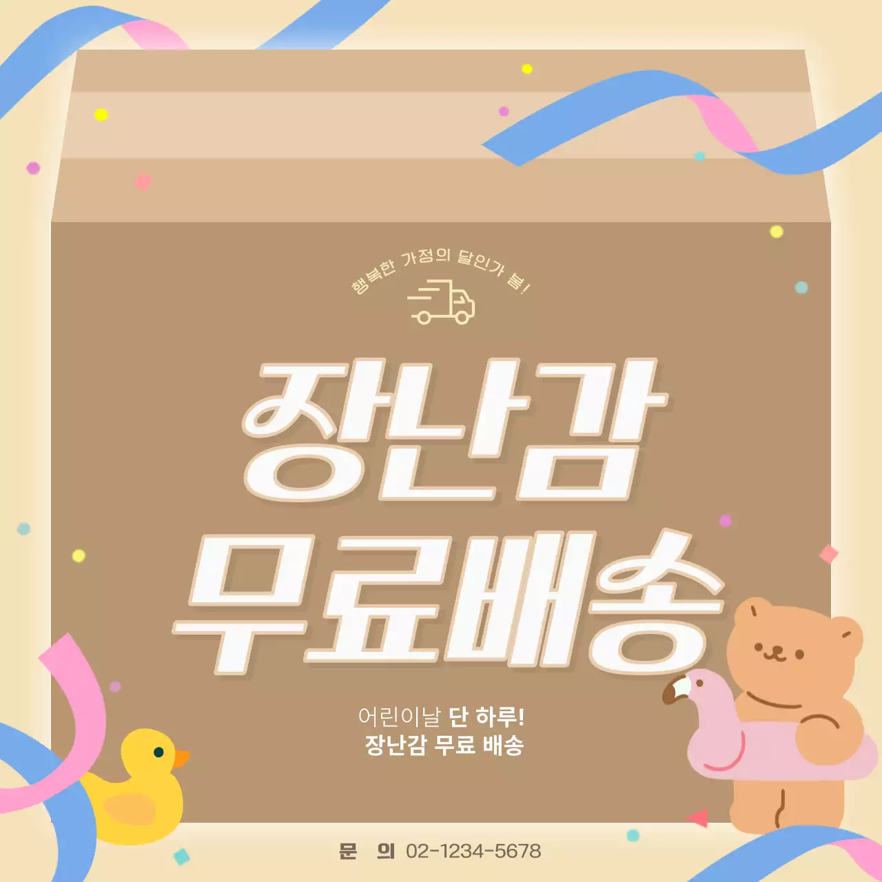 베이지색의 심플한 어린이날 이벤트 홍보