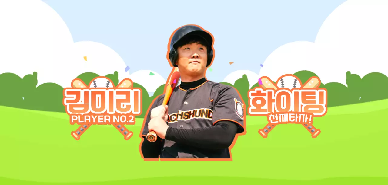 오렌지와그린의 야구장 일러스트 응원문구 컨셉