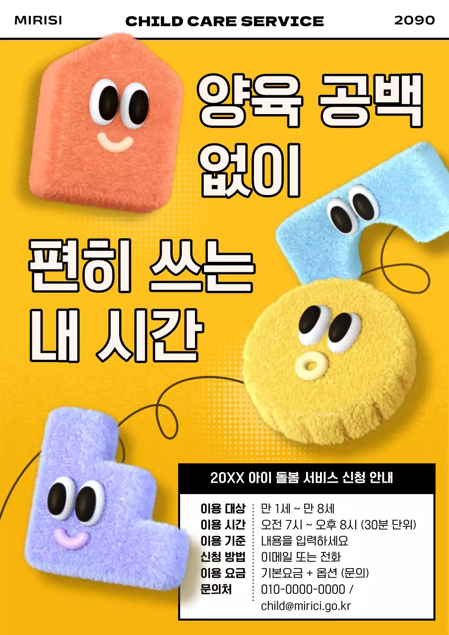 노랑과 흑백의 키치한 육아지원 공고