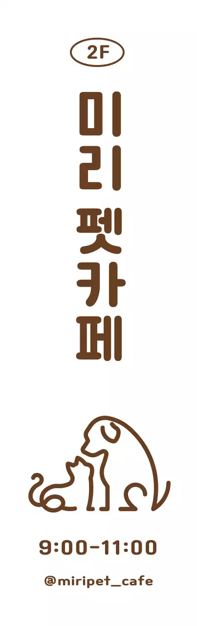 강아지 고양이 라인 일러스트 로고가 쓰인 귀여운 느낌의 폰트 및 유의사항 안내 내용의 입간판