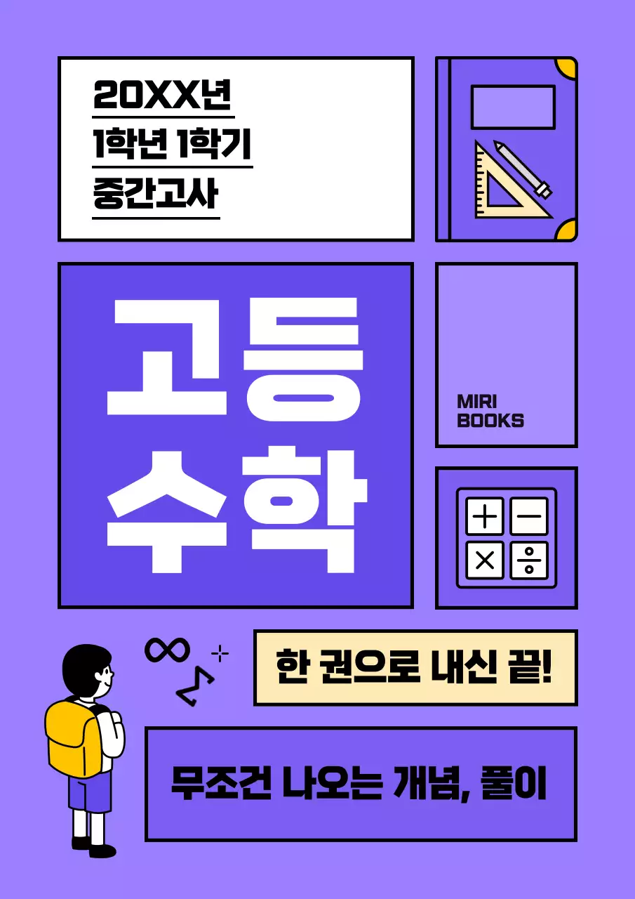 보라색의 심플한 한 권으로 끝내는 고등 수학 표지