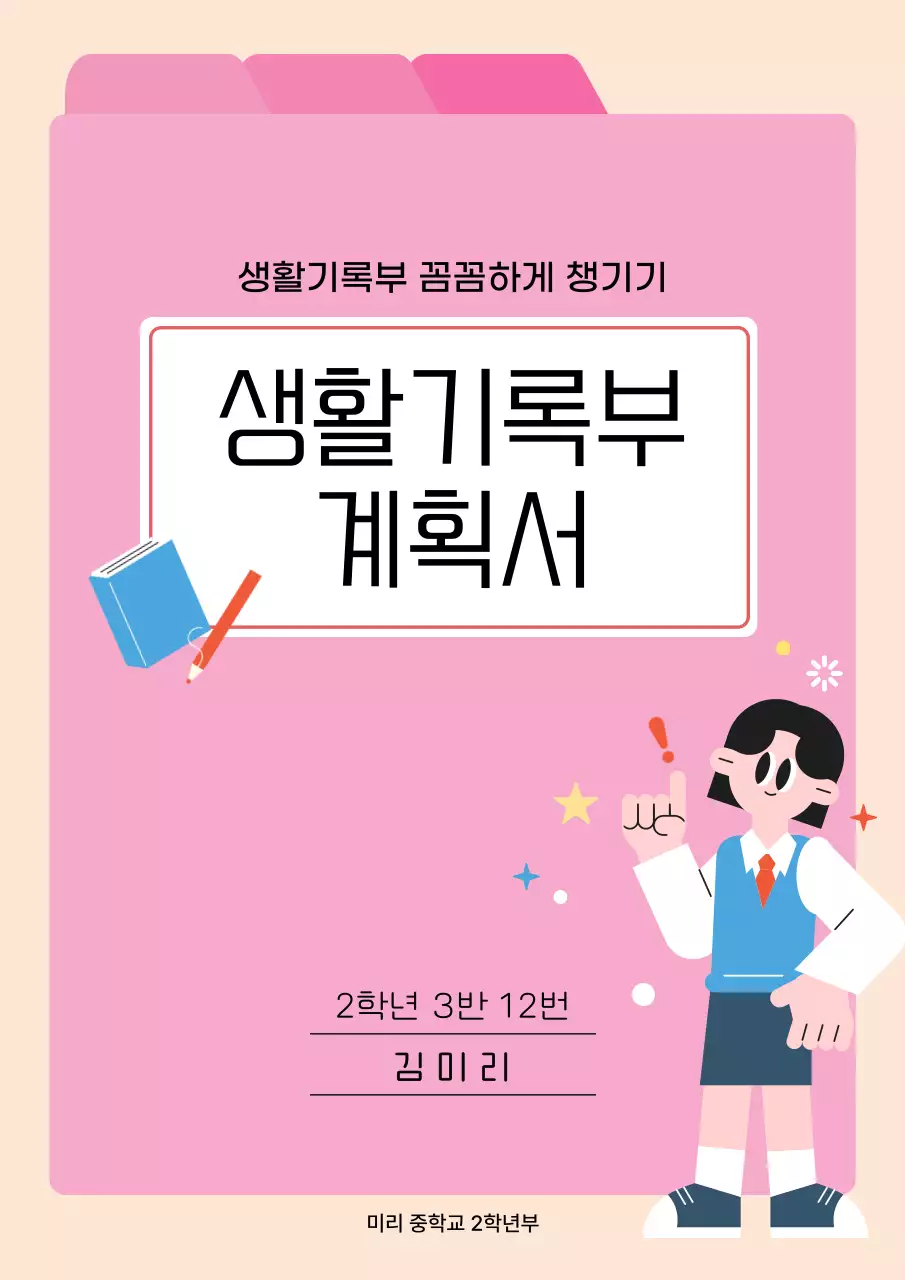 핑크색의 심플한 생활기록부 계획서