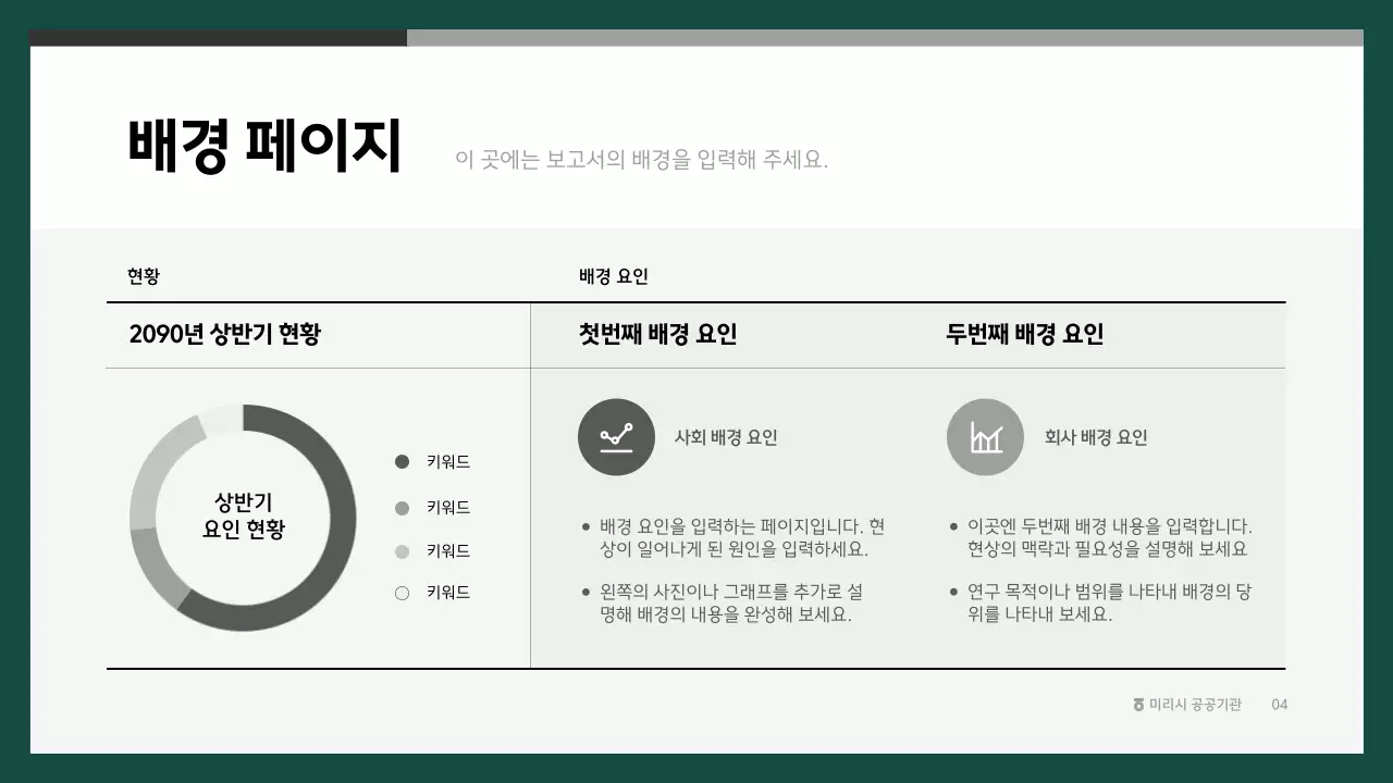 초록색의 심플한 기업 보고서
