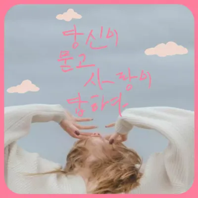 핑크와 하늘색의 심플한 감성글귀 게시글