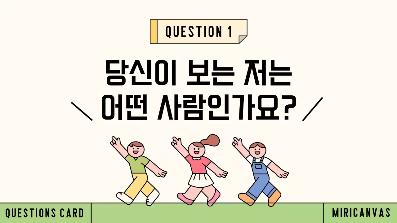 연두와 아이보리의 아기자기한 질문 카드 발표자료