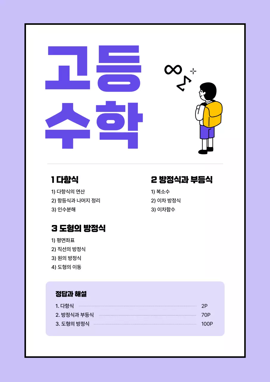 보라색의 심플한 한 권으로 끝내는 고등 수학 표지