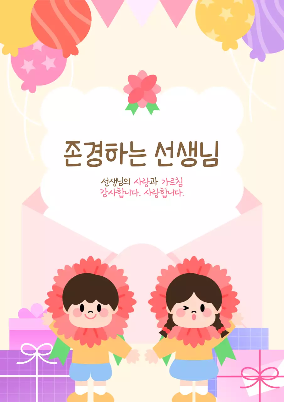 스승의날 사랑과 존경을 담아