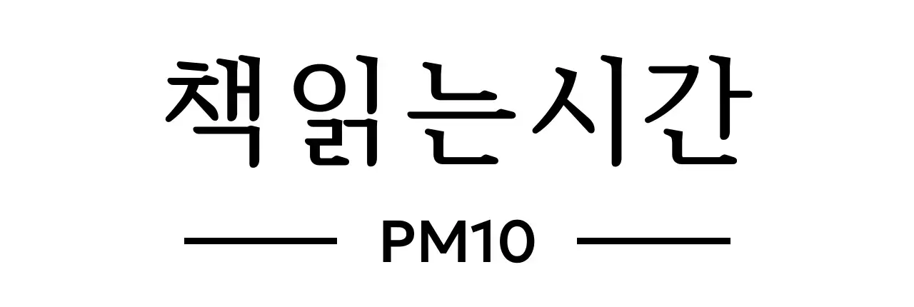 정갈한 서체와 선을 활용한 디자인