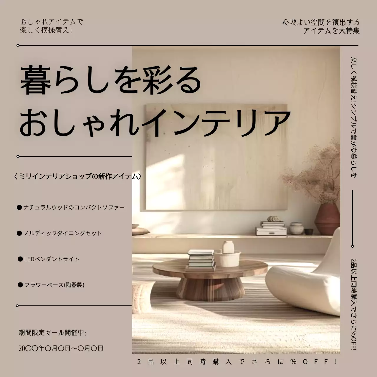 ベージュ モダン インテリア 広告 SNS投稿 正方形