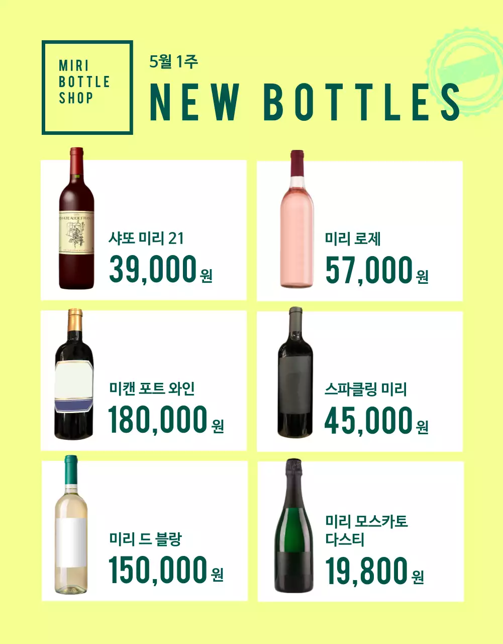 초록과 연두의 미니멀한 와인 바틀샵 소개서