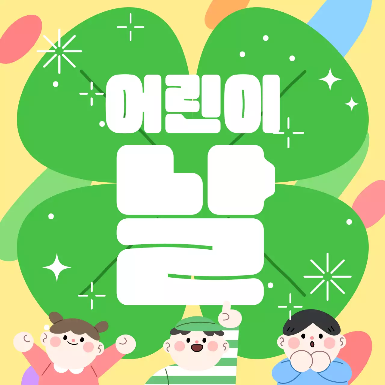 노란색 배경인 어린이날 기념