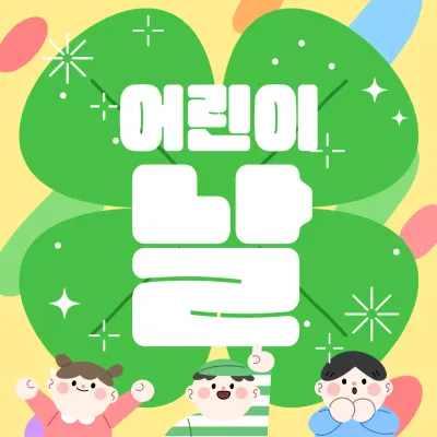 노란색 배경인 어린이날 기념